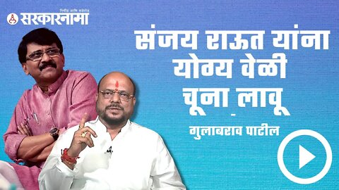 Sanjay Raut संजय राऊत यांना योग्य वेळी चूना लावू : Gulabrao Patil | Politics | Maharashtra