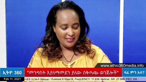 Ethio 360 Zare Men Ale "መንግስት እያለማመደን ያለው ሰቅጣጭ ወንጀሎች" Thursday Feb 11, 2021