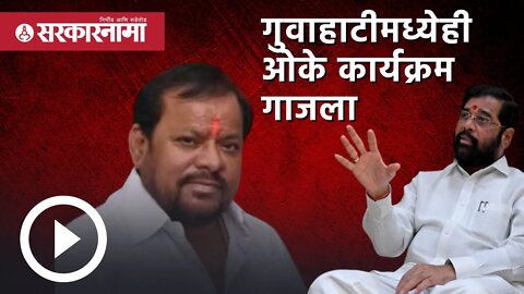 गुवाहाटीमध्येही ओके कार्यक्रम गाजला | Politics | Maharashtra | Sarkarnama