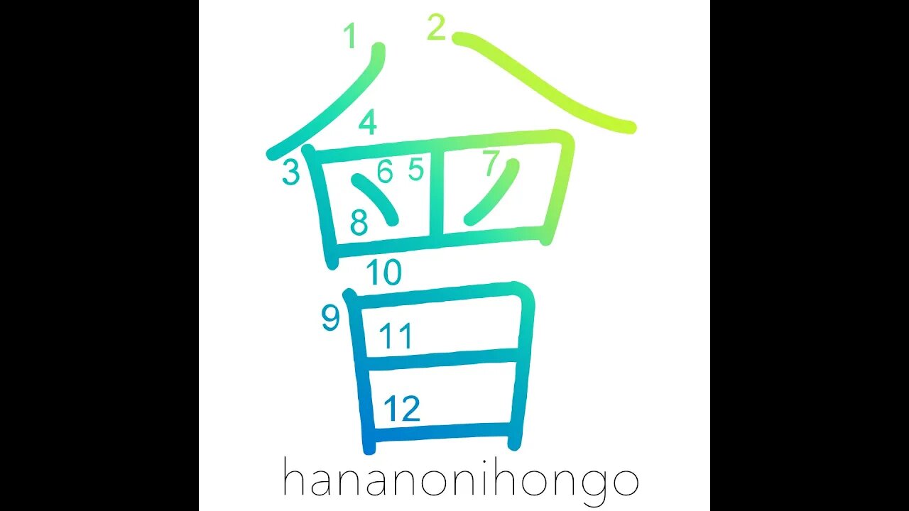 曾 - great/once/before/former/ex- (旧字体) - Learn how to write Japanese Kanji 曾 - hananonihongo.com