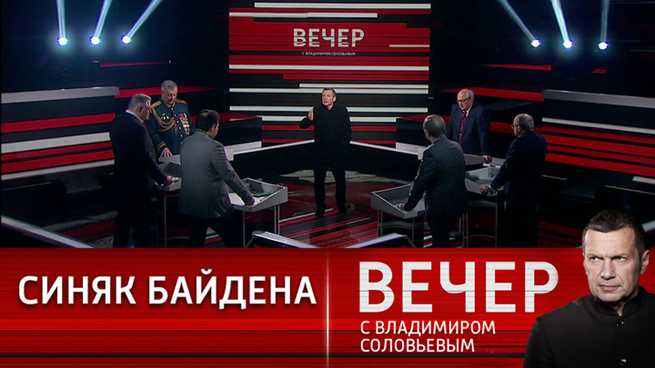 Вечер с Владимиром Соловьевым. Байдену помазали лоб, но не зеленкой