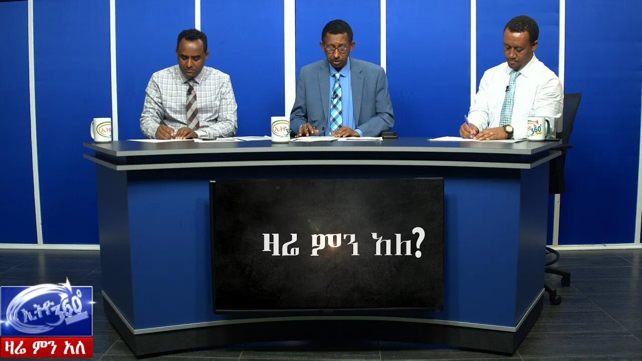 Ethio 360 Zare Men Ale የቅዱስ ሲኖዶሱ ጠንከር ያለ መግለጫ እና የዶር ደብረፂዮን የምኞት አዋጅ