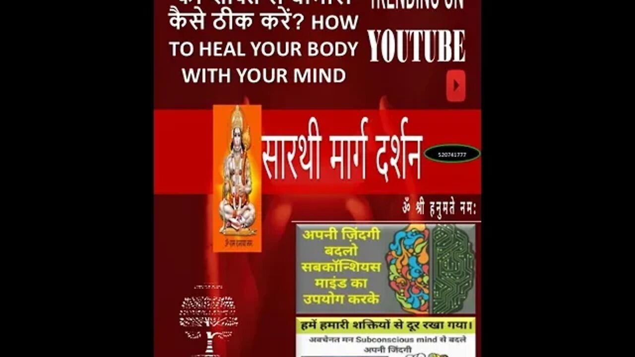 दिमाग/अवचेतन मन की शक्ति से बीमारी कैसे ठीक करें? How To Heal Your Body With Your Mind