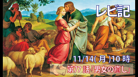 ｢男女の癒し｣(レビ15.28-33)みことば福音教会2022.11.14(月)