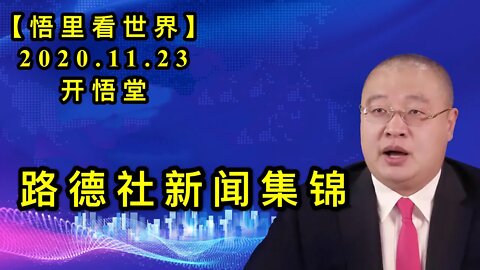 【悟里看世界】KWT289 201123－02 ldsxwjj 路德社新闻集锦