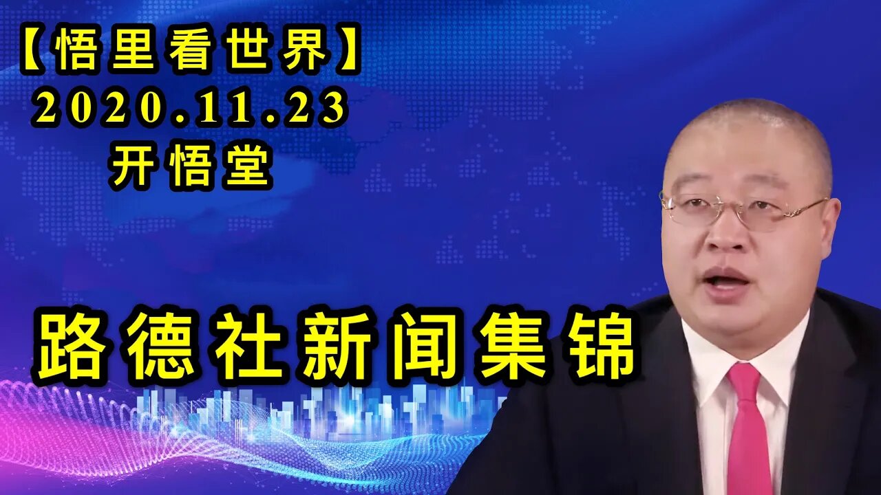 【悟里看世界】KWT289 201123－02 ldsxwjj 路德社新闻集锦