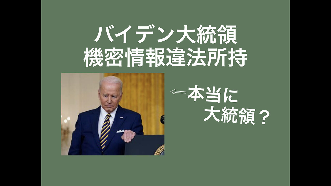 バイデン大統領、機密情報違法所持が発覚→中国、ウクライナ問題との関わりが明らかになる?!