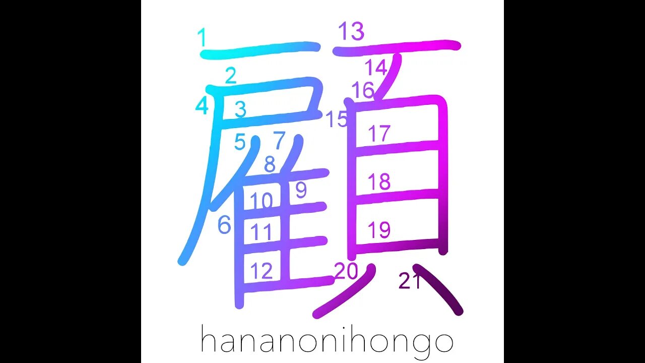 顧 - look back/review/re-examine/turn around- Learn how to write Japanese Kanji 顧 - hananonihongo.com