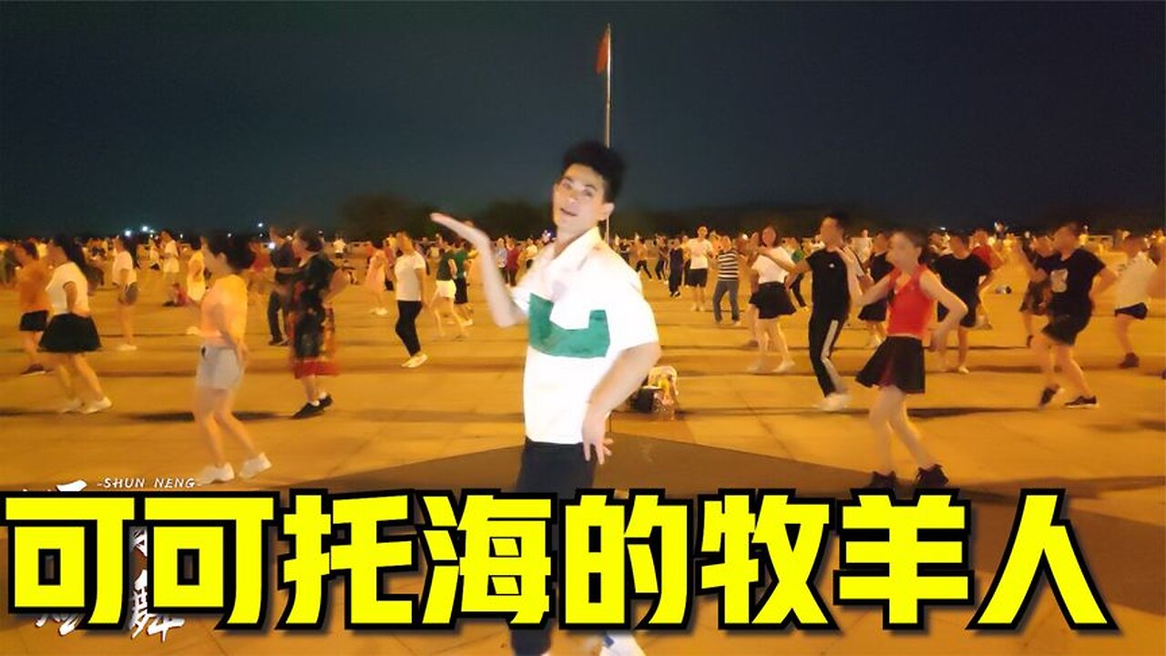 廣場舞《可可託海的牧羊人》新歌新舞，心醉優美【順能炫舞團】