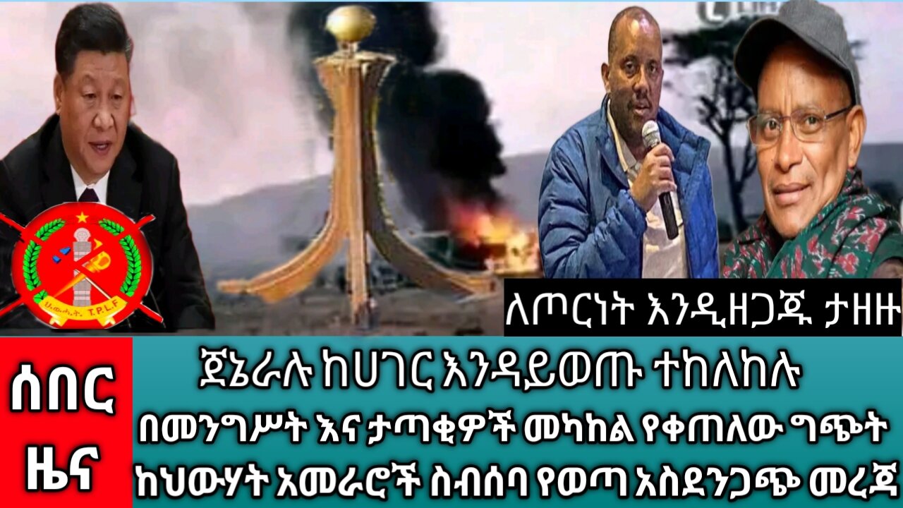 ከህውሃት አመራሮችና ጀኔራሎች ስብሰባ የወጣ አስደንጋጭ መረጃ | #የሰላም_ስምምነቱን ተከትሎ #በመቐለ ምግብ እና ሸቀጦች ላይ ቅናሽ | ሰበር ዜና |