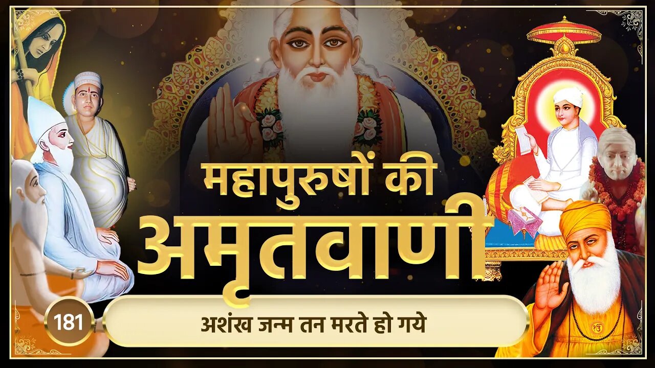 अशंख जन्म तन मरते हो गये | अमृतवाणी-181 | Sant Rampal JI Maharaj