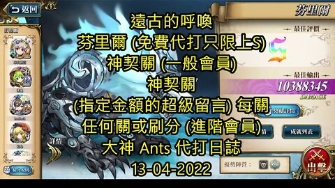 【Ants 直播】 芬里爾 遠古的呼喚 夢幻模擬戰 Mobile 大神 Ants 代打日誌 13-04-2022