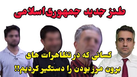 کسانی که در تظاهرات های برون مرز بودن را دستگیر کردیم!!