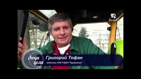 "Люди Дела" - Григорий Тофан