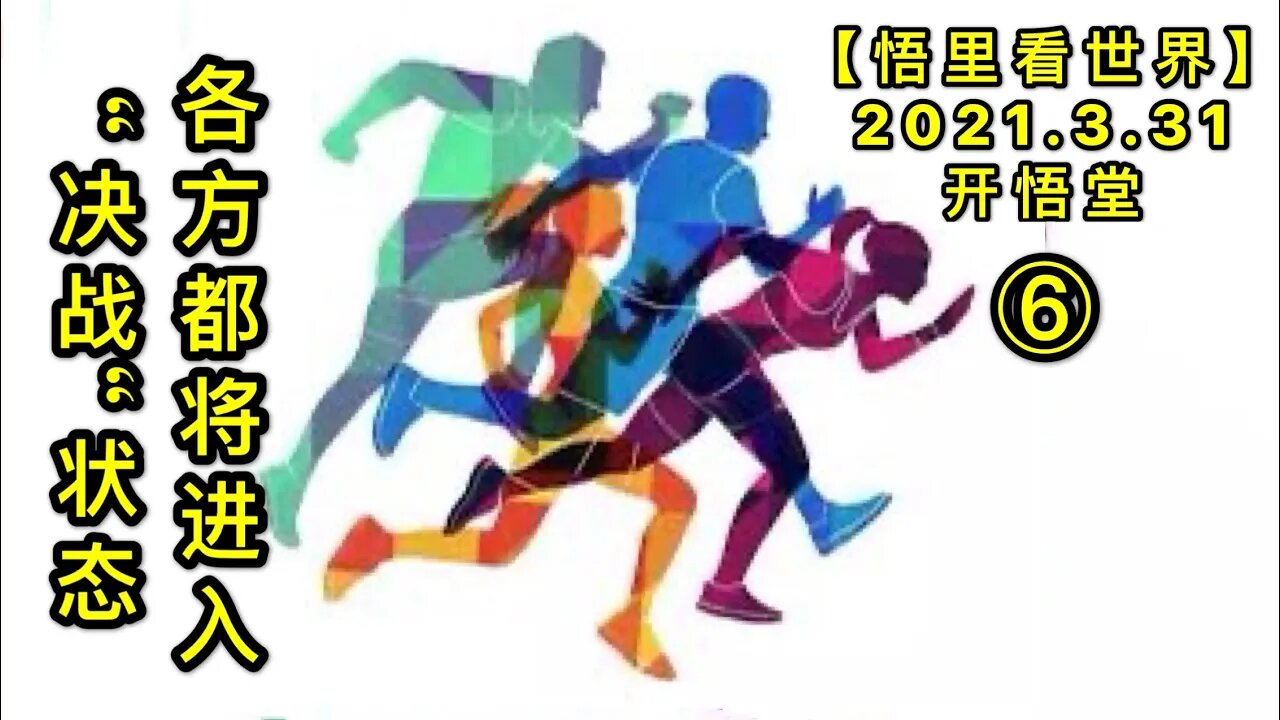 KWT1415⑥各方都将进入“决战“状态20210331-8【悟里看世界】