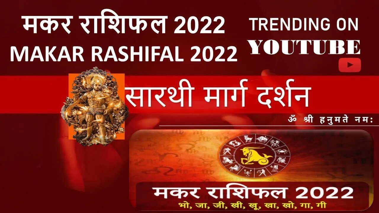 मकर राशिफल 2022 Makar Rashifal 2022