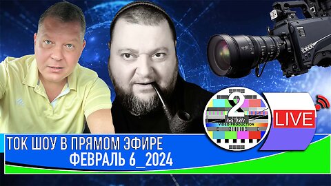 ТОК ШОУ В ПРЯМОМ ЭФИРЕ ФЕВРАЛЬ 6 2024