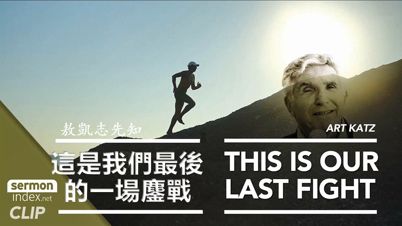 這是我們最後的一場鏖戰 / This is Our Last Fight (Art Katz / Chinese Subtitles)