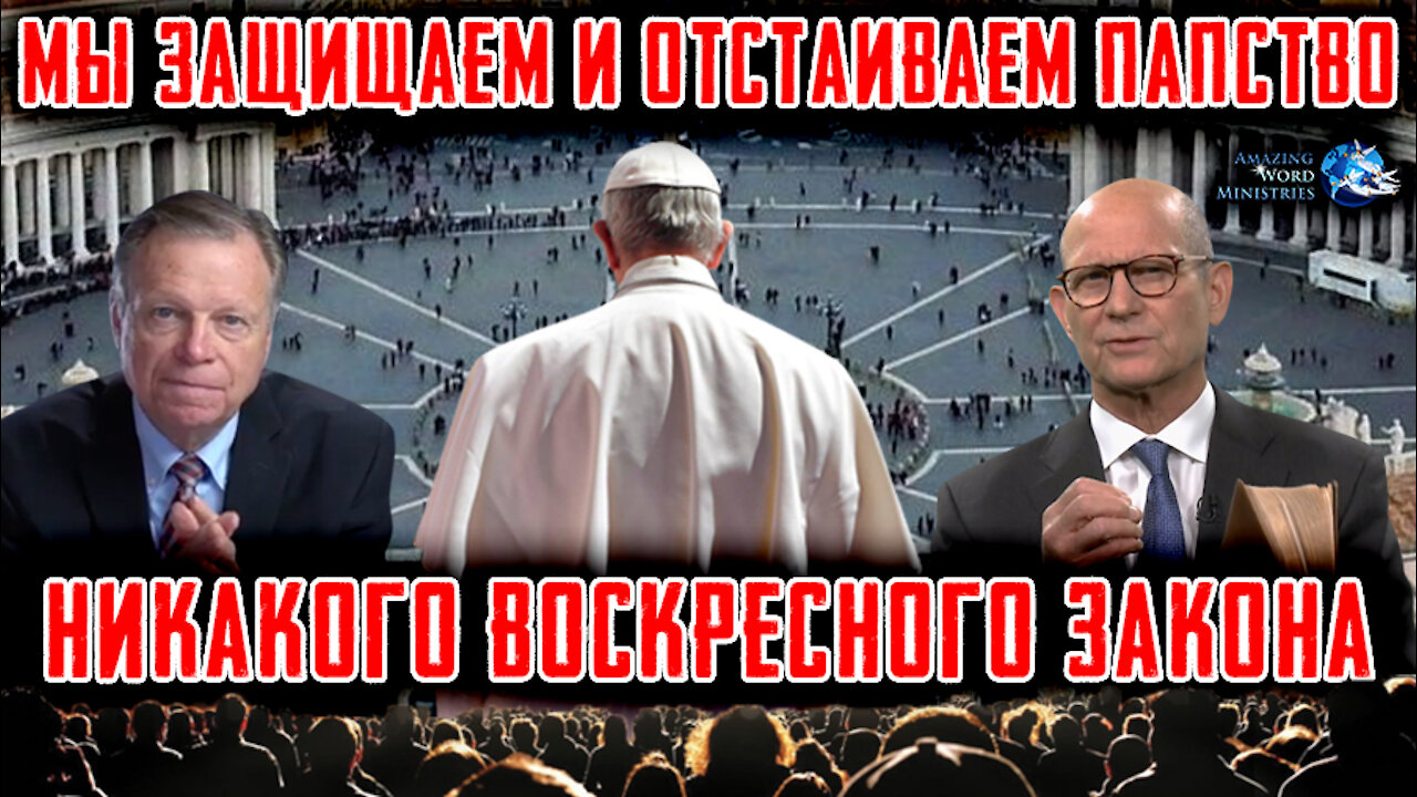 Адвентистские Лидеры НИКАКОГО Воск Закона, Защищая Папство, Отвергнув Пророчество, Данное Через Уайт