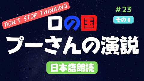 その⑥【プーチン大統領演説】2022年9月30日 日本語版を朗読 #2022年下半期 #考察 #考えよう #青山貞一 氏訳