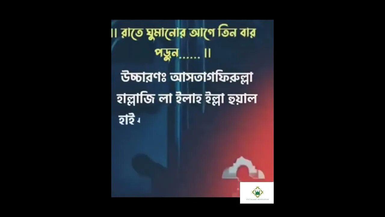 রাতের আমল। আল্লাহ্ মহান। ইসলামীক শিক্ষা। O.G Islamic Motivation