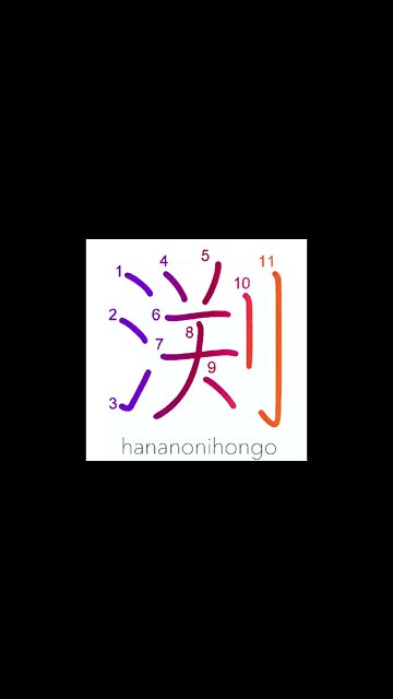 渕 - edge/abyss - Learn how to write Japanese Kanji 渕 - hananonihongo.com