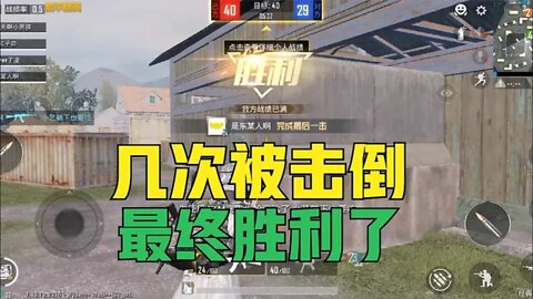 和平精英ep.58:几次被击败，最终胜利了