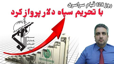 روز 128 قیام سراسری : با تحریم سپاه دلار پرواز کرد(1 بهمن 2581)