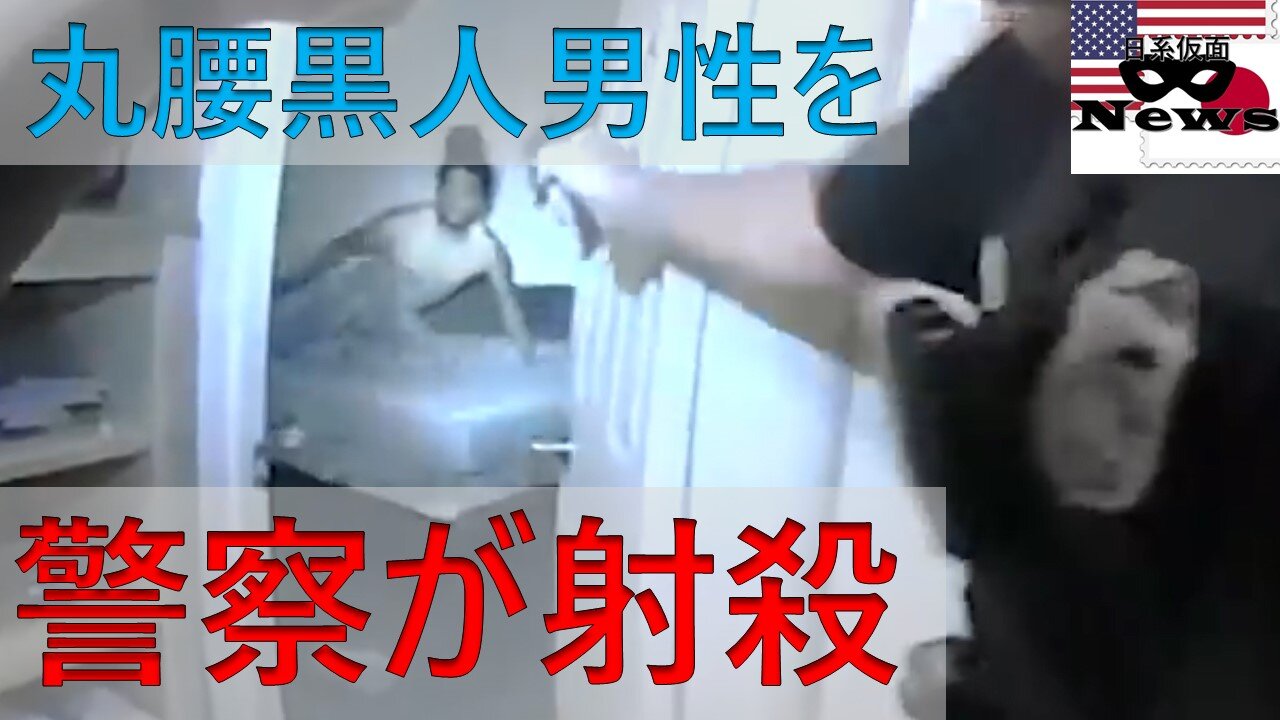 （定期）警察が丸腰黒人男性を射殺｜今度は本当｜ドノヴァン・ルイス射殺事件
