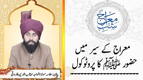 Miraj Ki Sher Mein Hazroor Saw Ka Protocol | Allama Maulana Khawaja Mehtabuddin Farooqui