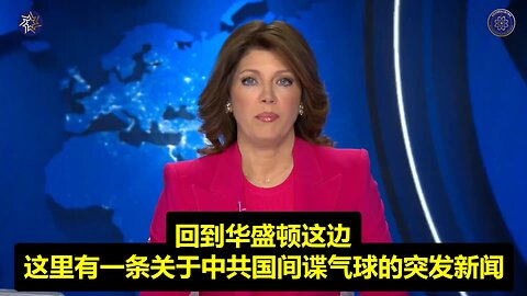 💥这意味着美国军方在气球进入美国领空的一周前就已经开始知道了！