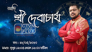 ADI SRI DEB ACHARYA (Astrology) CTVN_22_05_2023- 12:05 PM