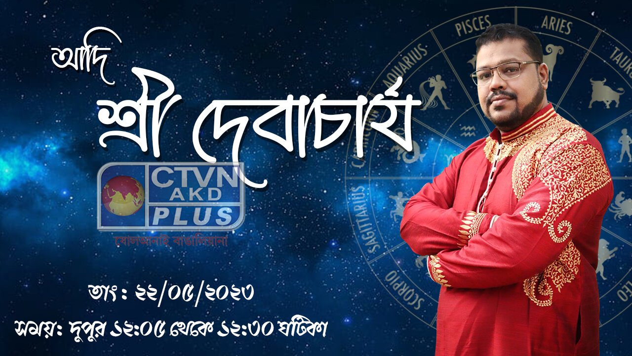 ADI SRI DEB ACHARYA (Astrology) CTVN_22_05_2023- 12:05 PM