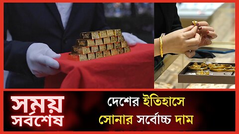 দেশের ইতিহাসে সোনার সর্বোচ্চ দাম | Gold Price In Bangladesh