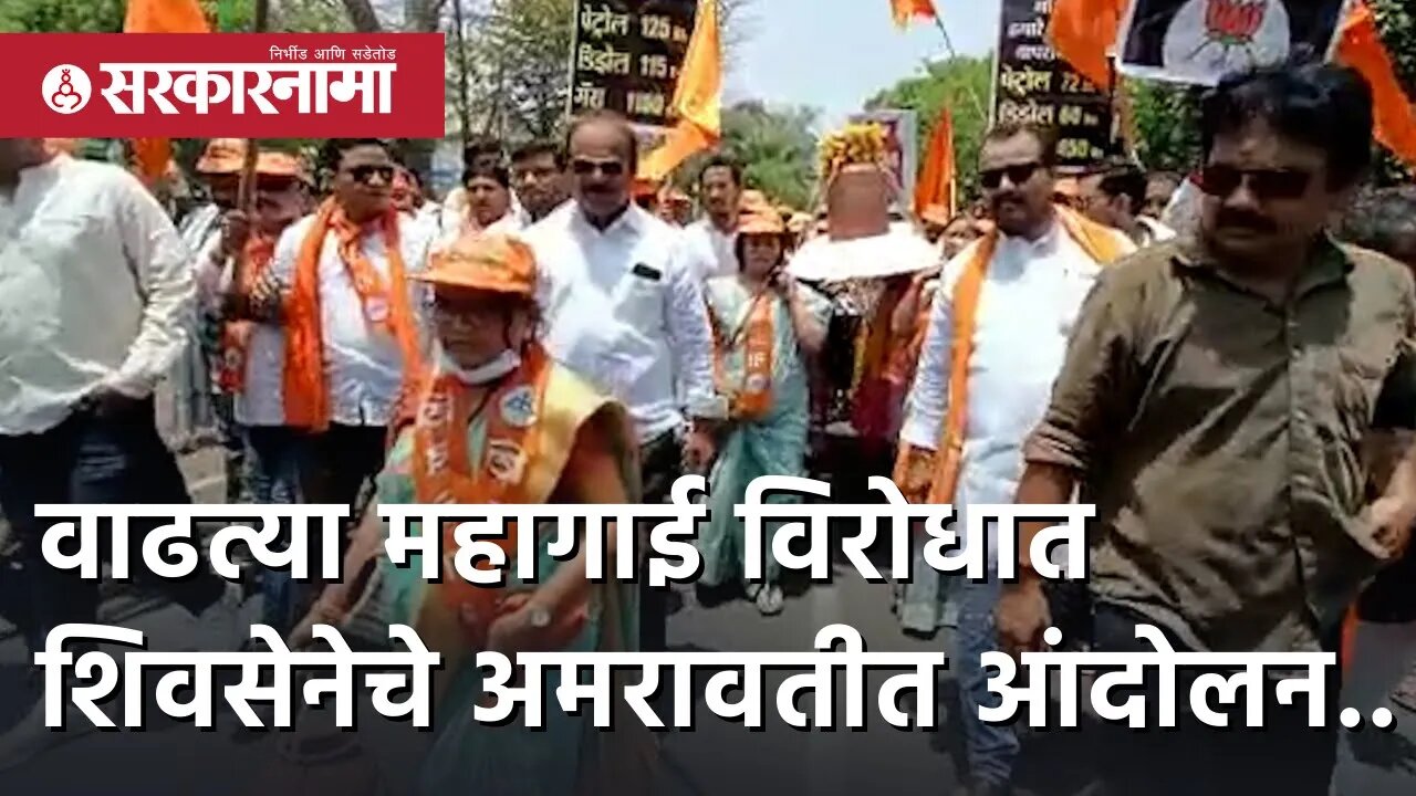 ShivSena Andolan Amravati | वाढत्या महागाई विरोधात शिवसेनेचे अमरावतीत आंदोलन...| Sarkarnama