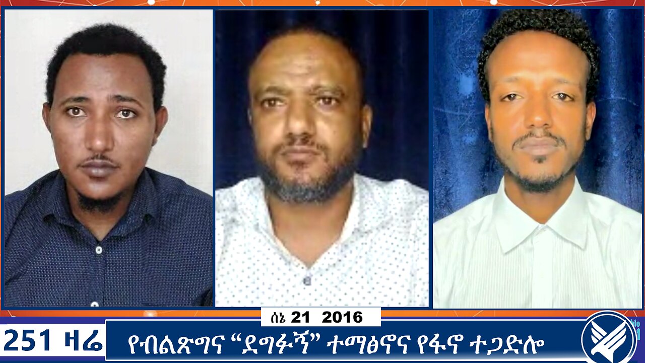 የብልጽግና “ደግፉኝ” ተማፅኖና የፋኖ ተጋድሎ | ETHIO 251 MEDIA | 251 ZARE | 251 AGENDA | JUNE 28 2024