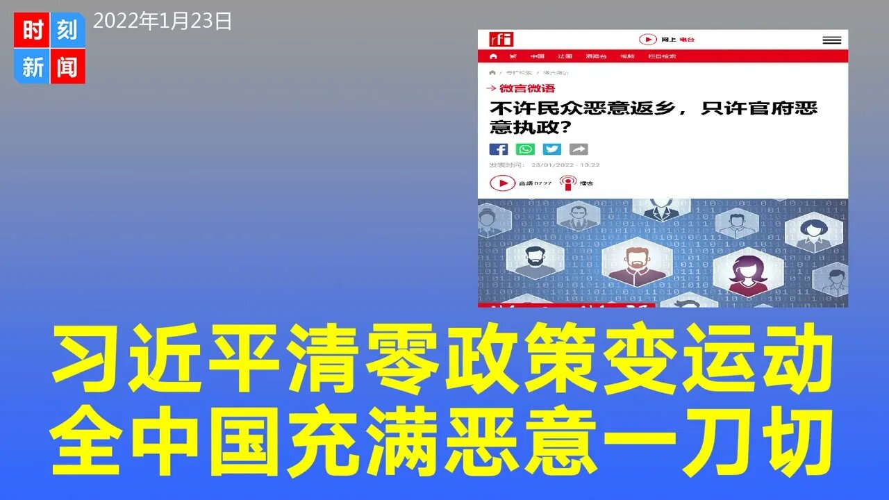 因习近平清零政策，全中国充满“恶意”，一刀切恶意执政，激怒民意。《时刻新闻》2022年1月23日