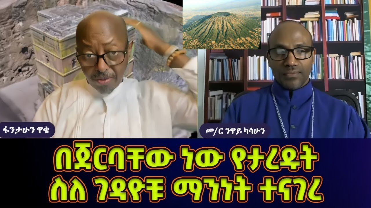 በጀርባቸው ነው ያረዷቸው! መምህር ፋንታሁን ዋቄ ስለ ገዳዮቹ ማንነት ተናገረ | Memeher Fantahun Wake
