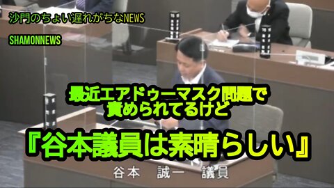 最近エアドゥーマスク問題で責められてるけど『谷本議員は素晴らしい』(沙門のちょい遅れがちなNEWS)