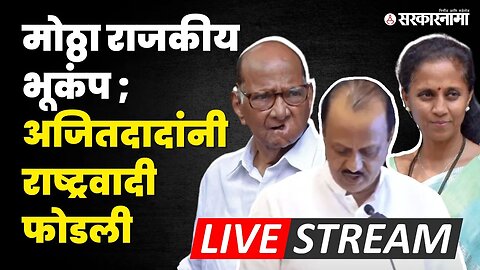 Live : NCP फुटली; Ajit Pawar उपमुख्यमंत्री लंके, कोल्हे, तटकरे, झिरवाळही दादांसोबत | BJP | Shivsena