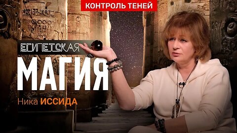 Ника Иссида – ченнелинг, тайная комната под Сфинксом и кристаллы Хроник Акаши | Контроль теней