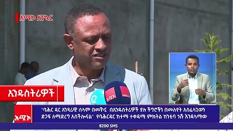 "ባሕር ዳር አንጻራዊ ሰላም በመኾኗ በኢንዱስትሪዎች ያሉ ችግሮችን ለመለየት አስችሎናል" የባሕርዳር ከተማ አሥተዳደር