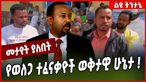 የወለጋ ተፈናቃዮች ወቅታዊ ሁኔታ ❗️ Welega | Amhara | Oneg Shene #Ethionews#zena#Ethiopia