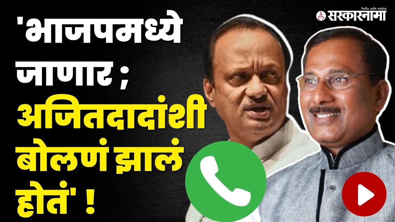 Ashok Tekawade यांची Sarkaranamaला exclusive माहिती ! | Ajit Pawar | Purandar | Sarkarnama