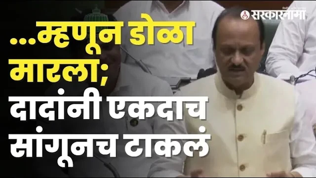 Vidhansabha । Ajit Pawar यांचा खुलासा तर ऐका ।Uddhav Thackeray । politics | Sarkarnama