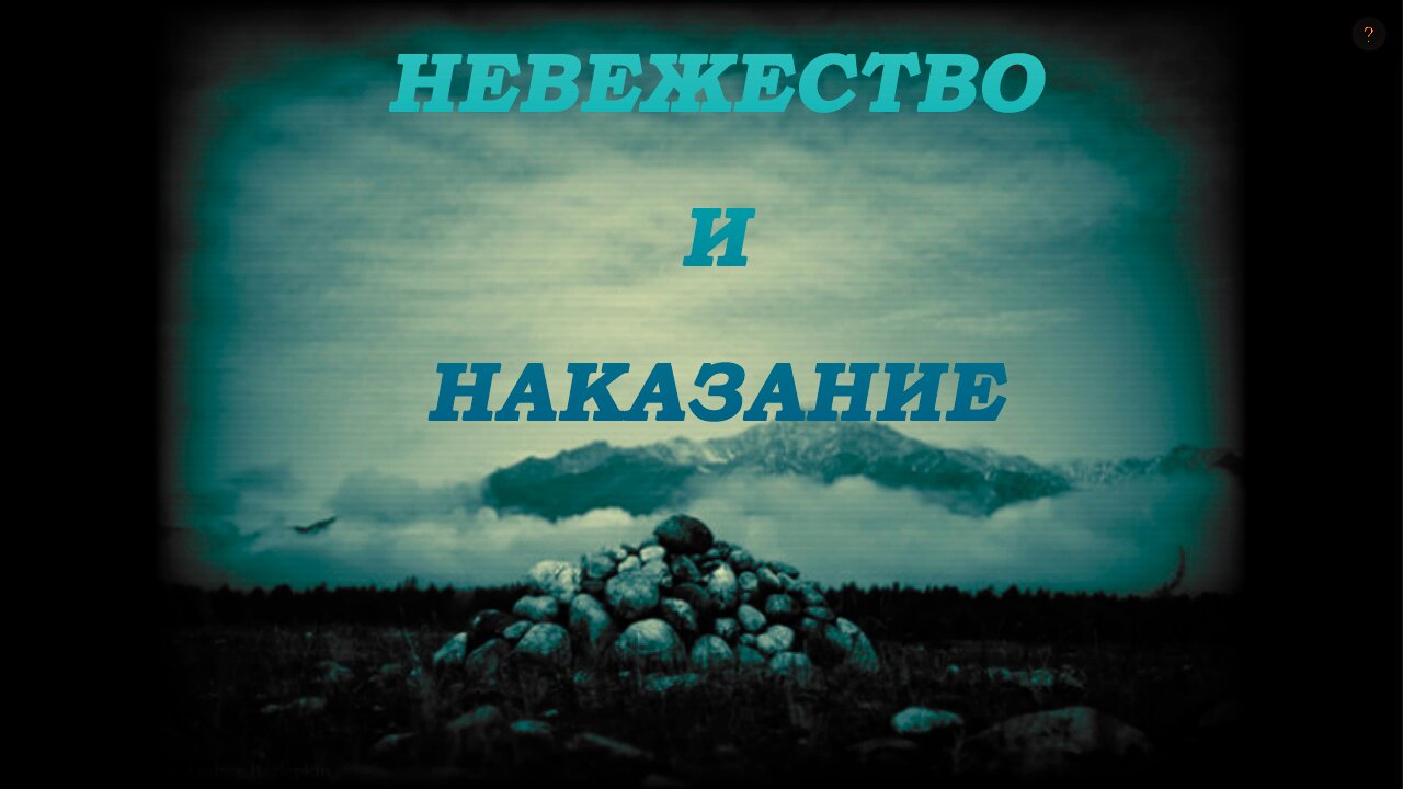 Мистические истории - Невежество и наказание