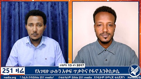 የአገዛዙ ሁሉን አቀፍ ጥቃትና የፋኖ እንቅስቃሴ | October 23 2024 | 251 Zare | Ethio 251 Media