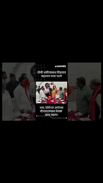 #Shorts | बघा, शिंदेंच्या अयोध्या दौऱ्यादरम्यान नेमकं काय घडलं? | Politics | Maharashtra |Sarkarnama