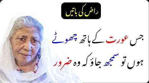 Aurat K Hath Choty Ho To Samaj Jao Wo Zaroor || Bano Qudsiya Quote || Heart Touchin Line Raaz Ki Bat