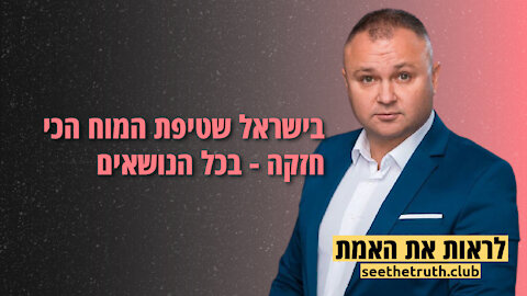 סמיון גרפמן | בישראל שטיפת המוח הכי חזקה בכל הנושאים | 19.12.2021